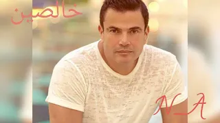   الهضبه عمرو دياب   خالصين   دندنها