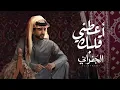 أعطني قلبك - ايه    ..  احبك   وادري  ان  الحب  سنّه | الجفراني | (جديد) 2025