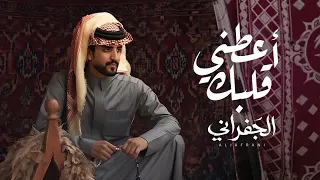 أعطني قلبك   ايه        احبك   وادري  ان  الحب  سن ه   الجفراني    جديد       دندنها