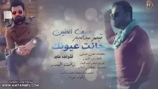 يوسف الحنين   قيصر عبد الجبار    جانت عيونك       دندنها