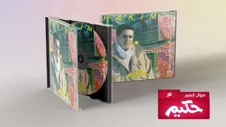 Hakim Mawal El Sabr حكيم موال الصبر 