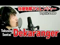 Lagu Tokusou Sentai Dekaranger OP [cover]  特捜戦隊デカレンジャー