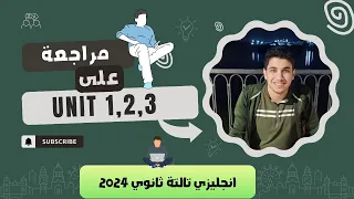 مراجعة على كل الازمنة في اول 3 وحدات انجليزي تالتة ثانوي 2024 
