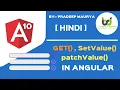 Reactive Forms - get setValue And patchValue Angular 10 Tutorials in Hindi Part-37