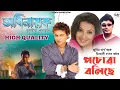 Lagu Poswa Bolise - Zubeen Garg | Vitali Das | Adhinayak | Assamese New Song 2026