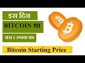 Bitcoin Starting Price in 2009-2010 in Indian Rupees