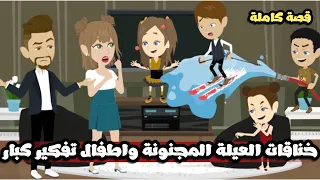 خناقات العيلة المجنونة و اطفال تفكير كبار قصة كاملة 