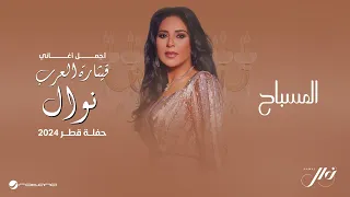                      حفلة قطر        نوال   المسباح دندنها