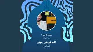 فهد نوري تكبر فرحتي بعيني دندنها