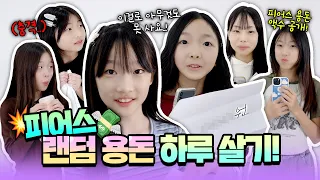 랜덤으로 뽑은 용돈만으로 하루를 살아라😱 금액에 따라 달라진 피어스의 하루ㅋㅋ 과연 끝까지 버틸 수 있을까?|클레버TV