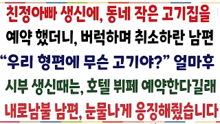 (반전신청사연)아빠생신에 동네 작은 고기집을 예약했더니 버럭하며 취소하란 남편"우리 형편에 무슨고기야?" 얼마후 시부생신때는 호텔뷔페 예약한다길래[신청사연][사이다썰][사연라디오]