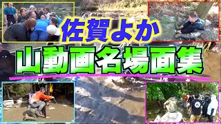 復活！！山動画の名場面！