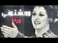 وردة وحشتوني - أجمل أغاني المطربة وردة - Wahashtouni HD Warda