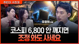 칠천피 앞에서 멈춘 코스피…지금 팔지 말고 '반도체의 시간'을 기다려라ㅣ명민준, 서수진, 유창희 [주린이 구조대]