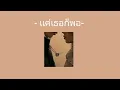 แค่เธอก็พอ-Just Be You