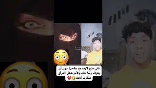 فتى طلع لايف مع ساحرة دون أن يعرف ولما شك بالأمر شغل القرآنسكرت لايف 
