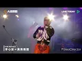 美秀集團×李心潔 Live at 2023 大港開唱x戀人