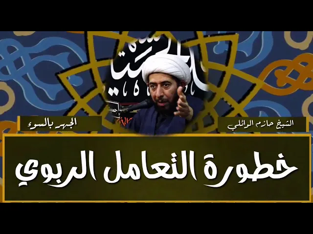 ⁣خطورة التعامل الربوي.