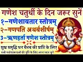 Download Lagu गणेश चतुर्थी के दिन जरूर सुनें || गणेशावतार स्तोत्रम् || गणपति अथर्वशीर्षम् || ऋणहर्ता गणेश स्तोत्र