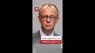 عاجل   المستشار الألماني  الأميركيون لا يمتلكون ما يكفي من صواريخ توماهوك في الوقت الحالي دندنها