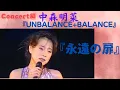 Lagu 中森明菜『永遠の扉』（Concert編）