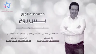 محمد عبد الجبار   انت بس روح دندنها
