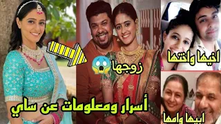 معلومات و حقاءق صادمة عن ساي بطلة مسلسل حبيبتي من تكون زوجها عائلتها ديانتها عمرها طولها 