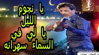 يانجوم الليل لي في سماء سهرانة المحفوضي 