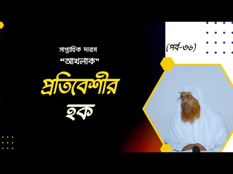 সাপ্তাহিক দারস  "আখলাক " (পর্ব-৩৬)  বিষয় : প্রতিবেশীর হক