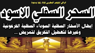 رقية إبطال الأسحار السفلية السوداء الفرعونية وغيرها لتعطيل العام 