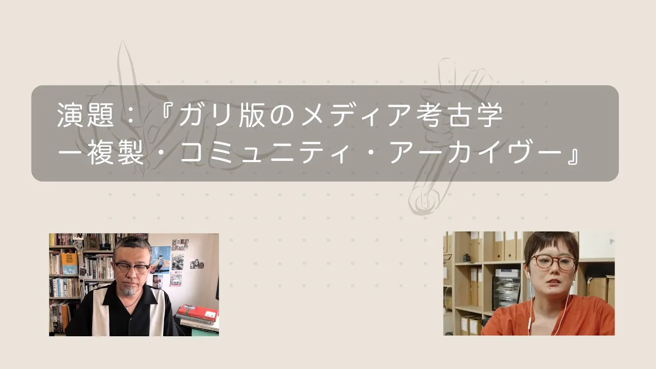 <前編>ガリ版のメディア考古学 ー複製・コミュニティ・アーカイヴー|メディア研究者 佐藤守弘教授と語る|新ガリ版ネットワーク
