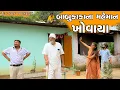 Download Lagu બાબુકાકા ના મહેમાન ખોવાયા || ઘર ઘરની ભવાઈ ભાગ -56 ||Babukaka Na Maheman Khovaya ||#lattu #sanjay 
