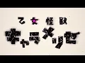 Kaiju Girl Caramelise | Opening - Otome Kaijuu | 4K