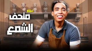 فيلم متحف الشمع جودة عاليه HD اسماعيل يس برلنتي عبدالحميد عبدالفتاح القصري 