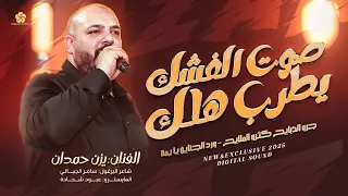 صوت الفشك يطرب هلك جرو الذبايح كثرو الملايح ورد الجناين يا يمة يزن حمدان 2025 