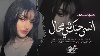 انسى حبك شي محال   انت عندي ماتهون   اغاني طرب استكنان تيك توك        مطلوبه اكثر شيء   دندنها