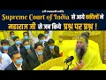 Lagu Supreme Court of India से आये वकीलों ने महाराज जी से जब किये प्रश्न पर प्रश्न !
