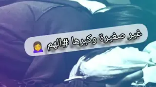 كبرت خاطرها وعيات غير صغيرة وكبرها الهم 