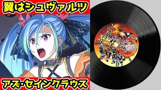 super robot wars 30 ost the wing is schwarz az sainklaus 2