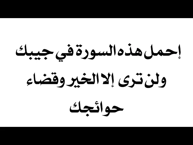 ⁣إحمل هذه السورة في جيبك لقضاء الحوائج وترى الخير في يومك كله