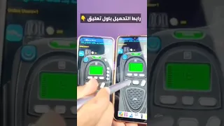 حول موبايلك الى جهاز لاسلكي ذي الشرطة دندنها