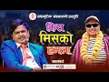 Download Lagu New Prahasan 2082 | Kismisko Hamala | Bikash Aryal | Saroj Bhandari | गाईजात्रा पर्व विशेष प्रहसन |