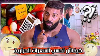 أسهل طريقة حساب السعرات الحرارية التي يحتاجها جسمك طريقة صحيحة 