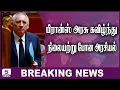 Download Lagu 🛑Breaking: பிரான்ஸ் அரசு கவிழ்ந்து நிலையற்று போன அரசியல்