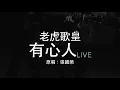 老虎歌皇《有心人》(Live) 張國榮 Cover