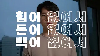 악착같이 살아야 하는 이유