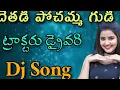 Download Lagu DETHADI POCHAMMA GUDI TIKTOK TRENDING DJ SONG MIX BY DJ CHITTI BABU 9640115915