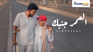 العمر جنبك   المغيني                              دندنها