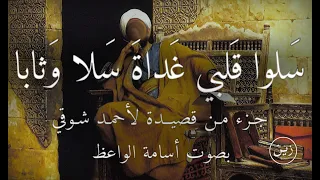 سلوا قلبي غداة سلا وثابا قصيدة لأحمد شوقي بصوت أسامة الواعظ  سلوا قلبي غداة سلا وثابا قصيدة لأحمد شوقي بصوت أسامة الواعظ