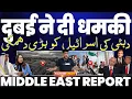 Download Lagu दुबई ने दी इसराइल को धमकी• यूरोपीय यूनियन ने मानी हार | मिस्र ने इसराइल से तोड़ी डील, इसराइल मे बवाल